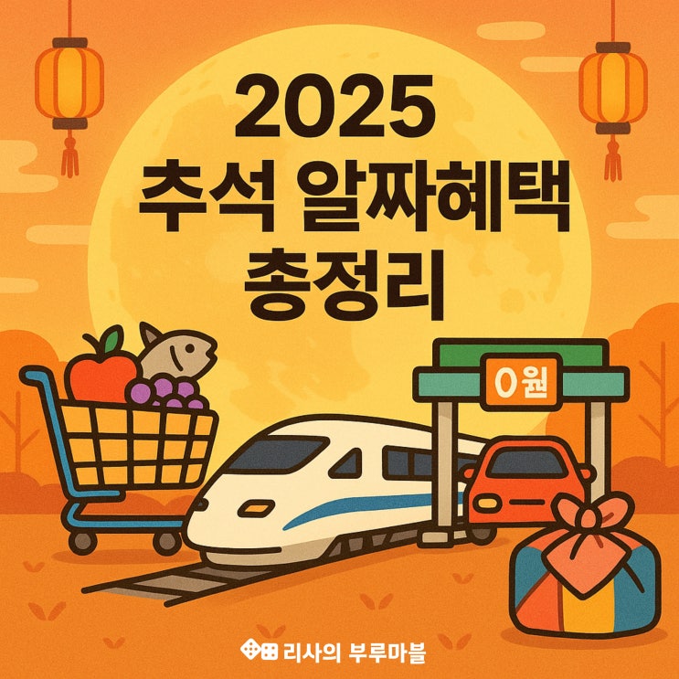  2025 추석 혜택, 놓치면 손해! 900억원 지원 규모 알아두자