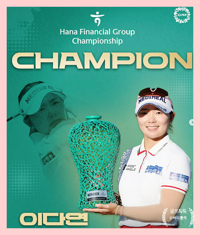 KLPGA 2025 <b>하나금융</b>그룹<b>챔피언십</b> <b>이다연</b> 연장전 <b>우승</b>