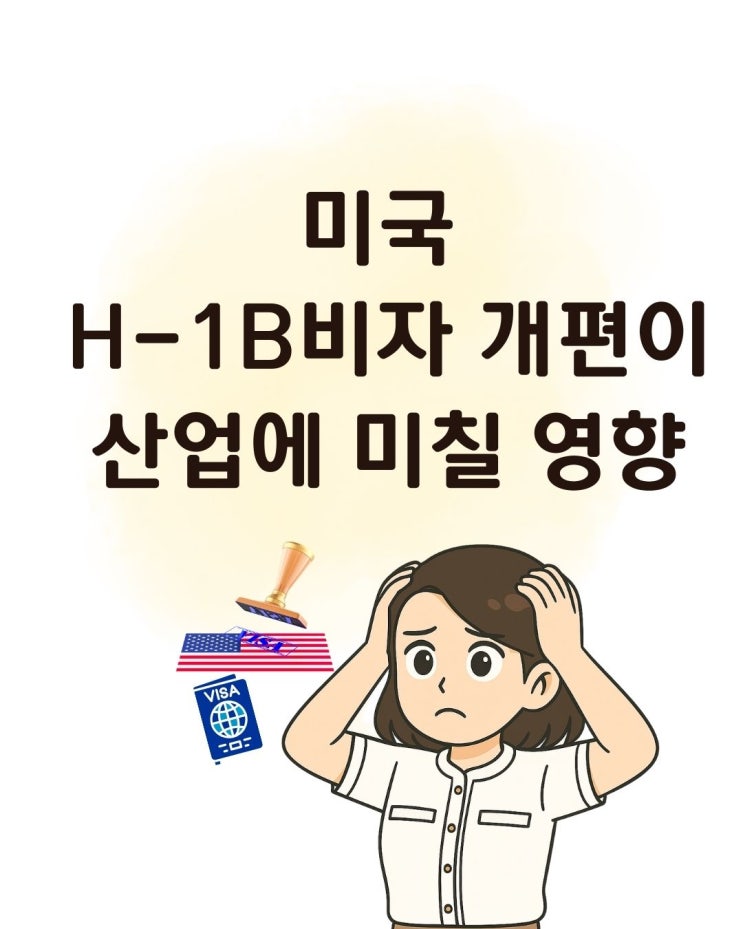 수수료 100배 올린 <b>미국</b> H-1B <b>비자</b> 개편의 속내