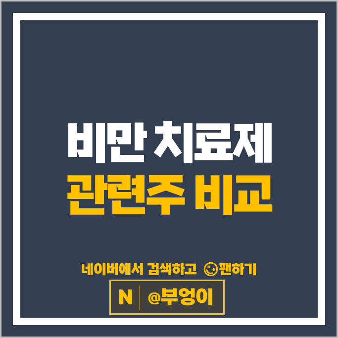 비만 치료제 관련주 대장주 일동제약 주가 올릭스 삼천당제약 주식