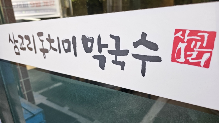 삼교리동치미막국수 제주점 사진 4