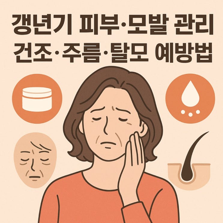  갱년기 피부·모발 관리 | 건조·주름·탈모 예방법