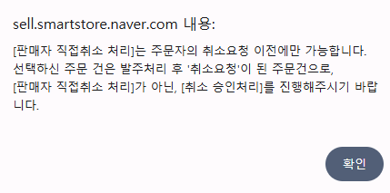  스마트스토어 신규주문건 발주확인 이후 취소요청건 처리하기