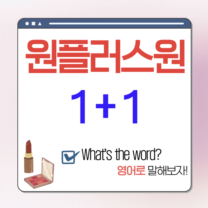 원플러스원 영어로 (1+1 영어로 할인 받는 해외쇼핑 영어표현)