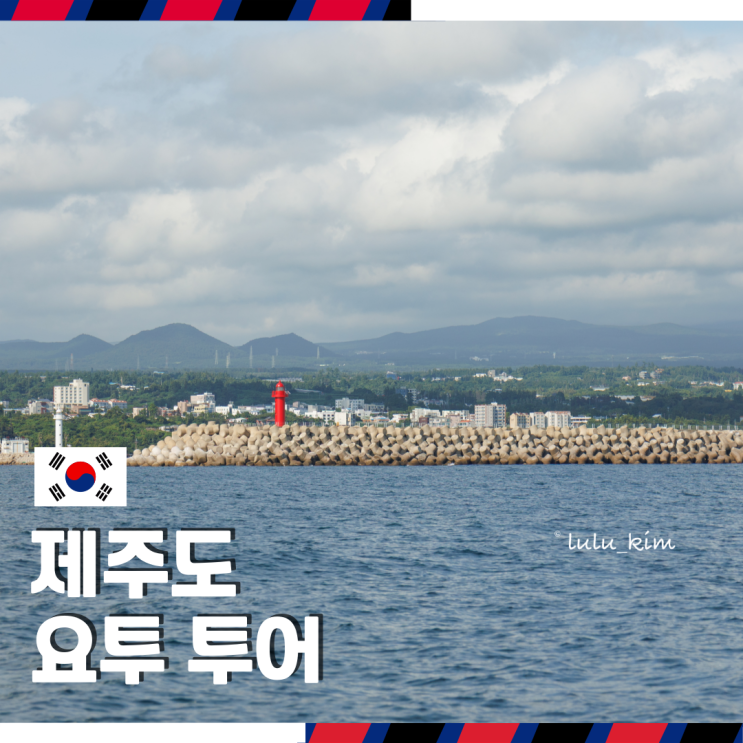  10월 제주도 핫플레이스 가볼 만한 곳 서귀포 놀거리 요트투어 체험 유리바닥 보트 후기