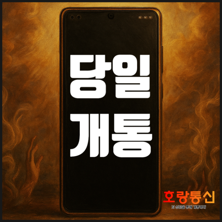  알뜰폰 선불요금제 간편하게 개통하는 방법
