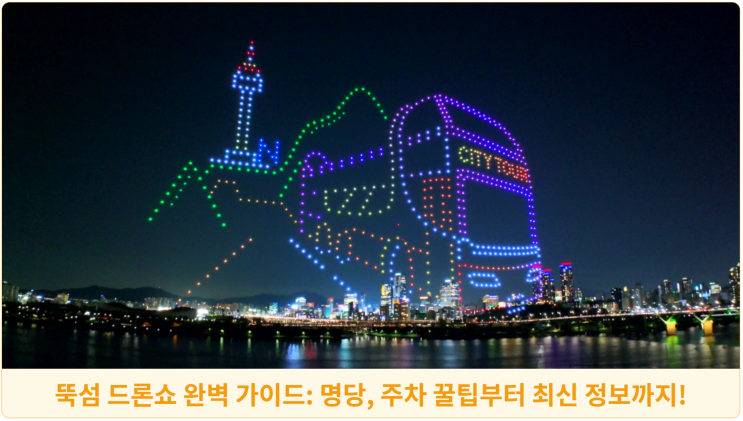  뚝섬 드론쇼 완벽 가이드: 명당, 주차 꿀팁부터 최신 정보까지!