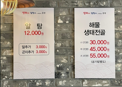생태야알탕아 본점 사진 3