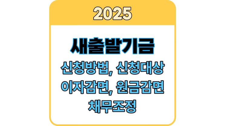  새출발기금 신청방법 총정리｜신청대상·이자감면·채무조정까지