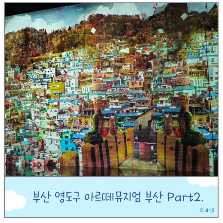 아르떼 뮤지엄 부산 할인 방법 데이트 코스 추천 Part2