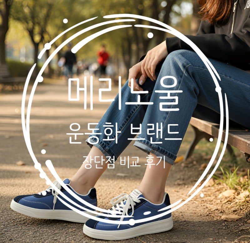 메리노울 운동화 추천 + 르무통, 브루마스, 컴피스톤 장단점 비교 후기