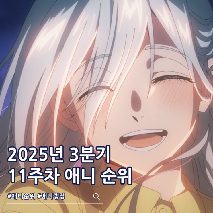  2025년 3분기 애니 순위 11주차 랭킹