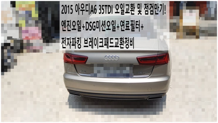  2015 아우디A6 35TDI 오일교환 및 점검만기! 엔진오일+DSG미션오일+연료필터+전자파킹 브레이크패드교환정비 , 부천아우디폭스바겐수입차정비전문점 부영수퍼카