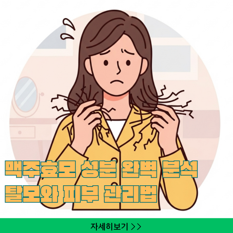  탈모와 피부를 위한 맥주효모 성분 완벽 분석