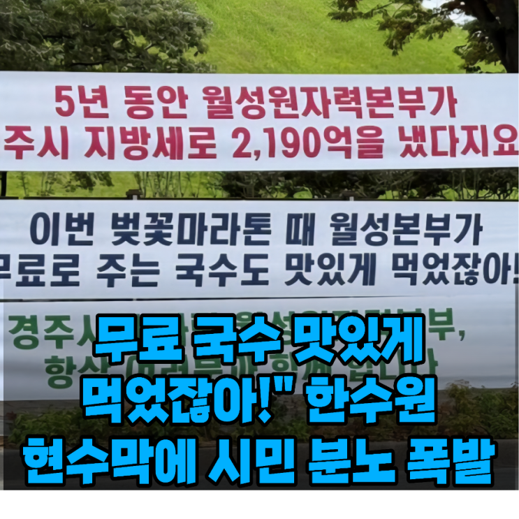 김민석 총리 "너무 모욕적" <b>한수원</b> 무료 국수 홍보 <b>현수막 논란</b>