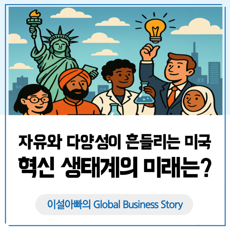  자유와 다양성이 흔들리는 미국, 그리고 혁신 생태계의 미래는?