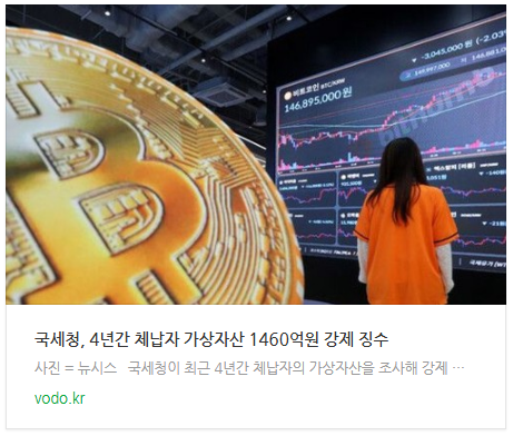  [뉴스] "국세청, 4년간 체납자 가상자산 1460억원 강제 징수"