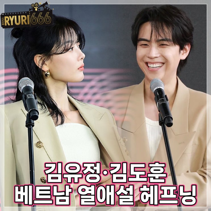<b>김유정</b>·<b>김도훈</b>, 베트남 열애설 헤프닝 이유는 <b>친애하는 X</b> 여행
