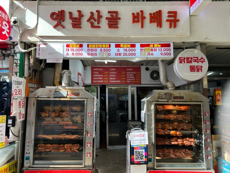  잠실새내 옛날산골바베큐 | 잠실야구장 인근 새마을시장 가성비 바베큐 포장 맛집 추천