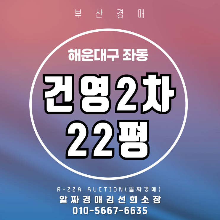  해운대 건영2차 22평 경매, 올바른 입찰을 위한 가이드