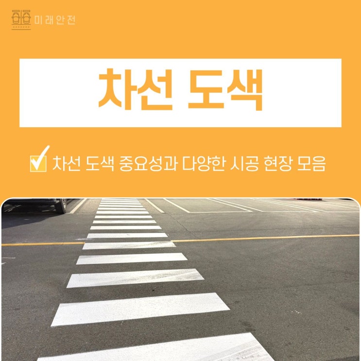  차선도색 중요성과 주차장 시공 주차선 전문업체 찾는다면