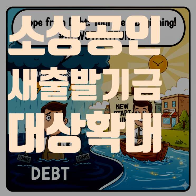  소상공인 새출발기금 대출, 2025년 최신 정보 총정리 (신청 자격, 방법, 빚탕감 조건, 후기)