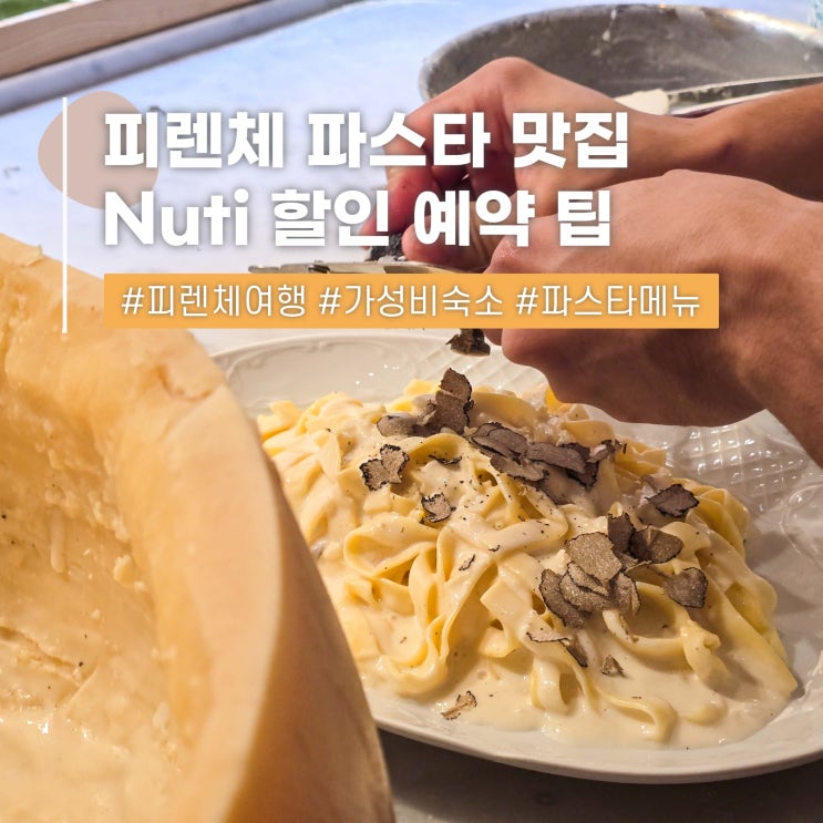  이탈리아 여행 피렌체 숙소 누띠 파스타 맛집 메뉴 추천 할인 팁