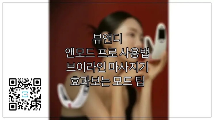  뷰앤디 앤모드 프로 사용법, 브이라인 마사지기 효과보는 모드 팁