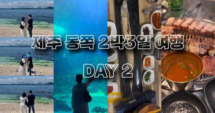  [제주여행] 9월 2박3일 제주 동쪽여행 : 넘 예쁜 우도와 성산맛집탐방기