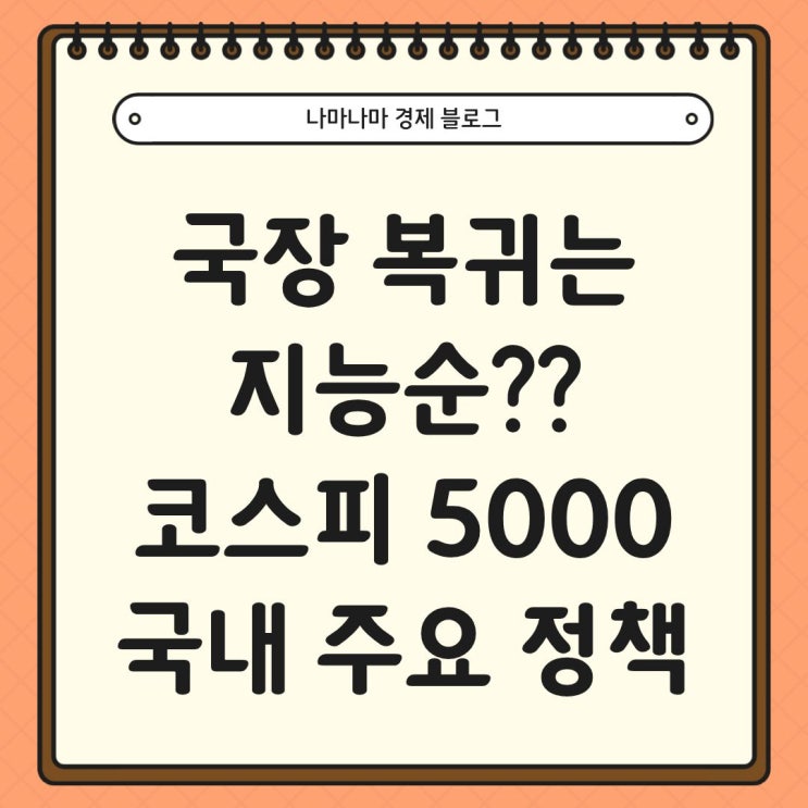  국장 복귀는 지능순?? 코스피 5천피 위한 국내 주요 정책 정리