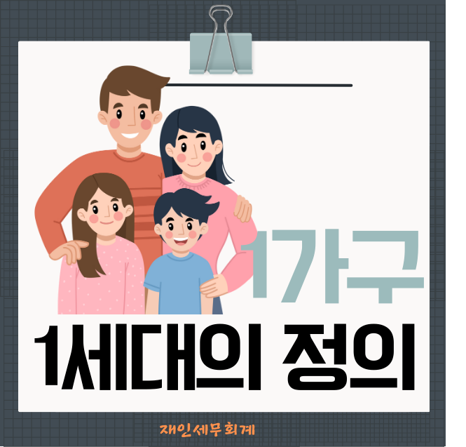  1세대 또는1가구의 범위와 의미(1세대1주택 비과세 적용시)