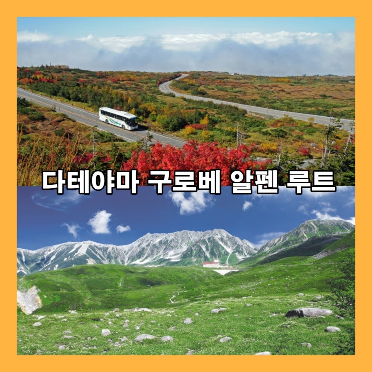  일본 알프스 다테야마 구로베 알펜 루트 여행과  패스권