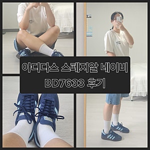 아디다스 핸드볼 스페지알 네이비 (BD7633) 후기