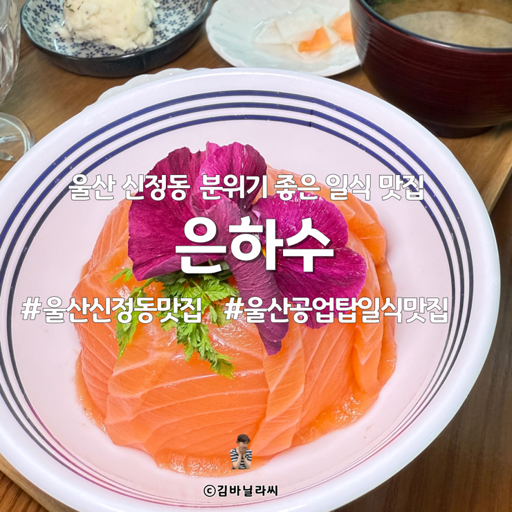  울산 신정동 일식 맛집 울산은하수 울산대공원 런치 데이트 밥집