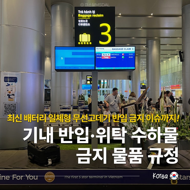  배터리 일체형 무선고데기 NO! 여행 전 꼭 확인해야 할 기내 반입 및 위탁수하물 제한·금지 물품 규정