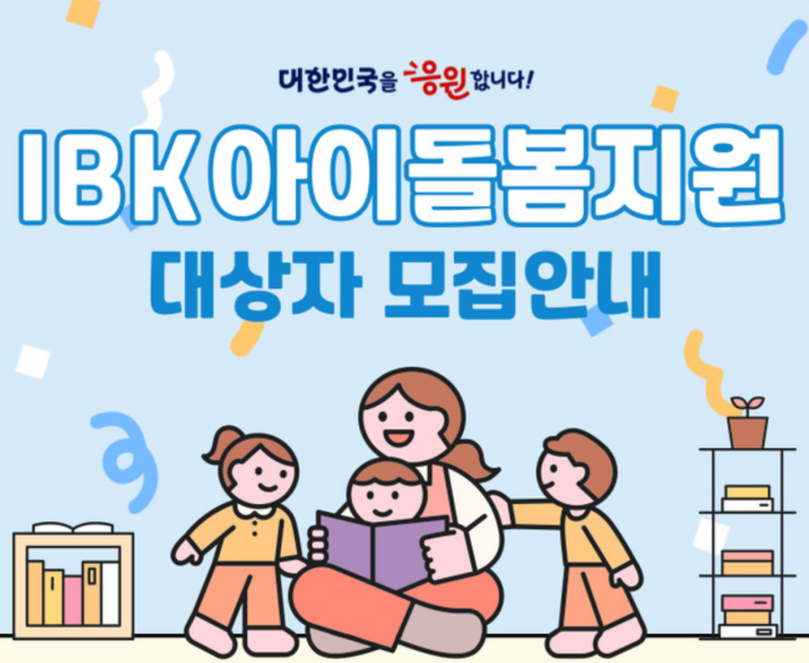  기업은행 아이돌봄지원금 서비스 신청방법으로 150만원 받으세요