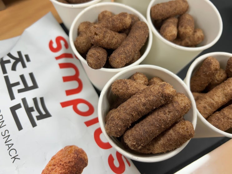  홈플러스 가성비 최강 과자 추천 <심플러스 초코콘> 후기