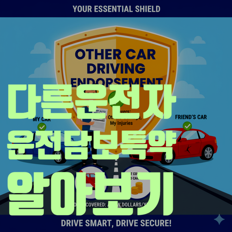  '다른 자동차 운전 담보 특약', 친구 차 운전할 때 선택이 아닌 필수!