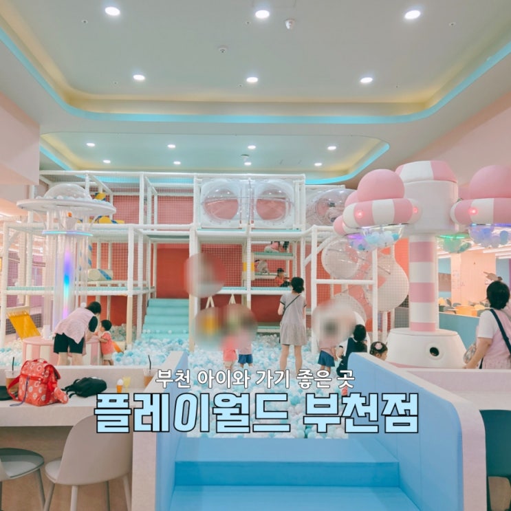  부천 키즈카페 플레이월드부천점, 4살아이와 4시간 풀코스로 즐긴 솔직 후기