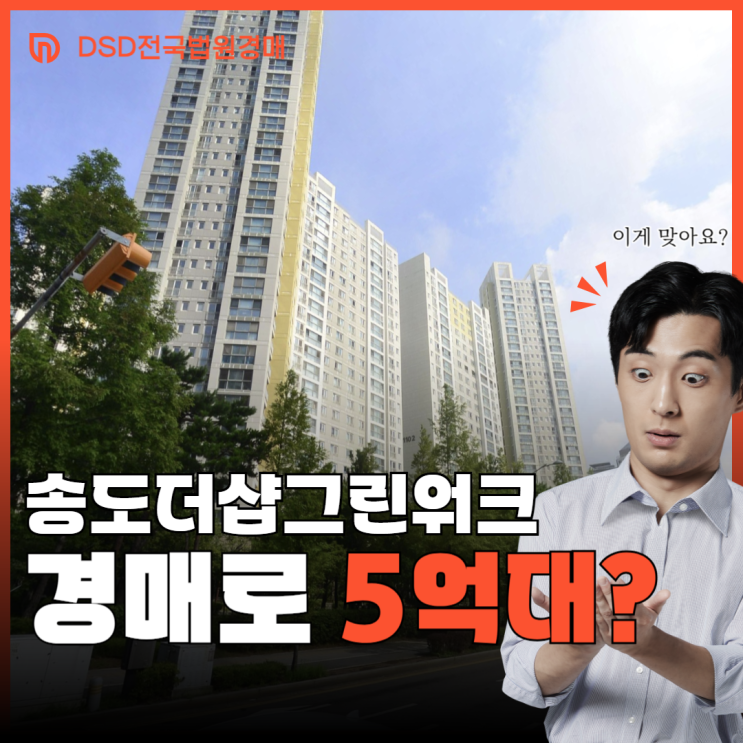  송도더샵그린워크 송도 아파트 경매 사건