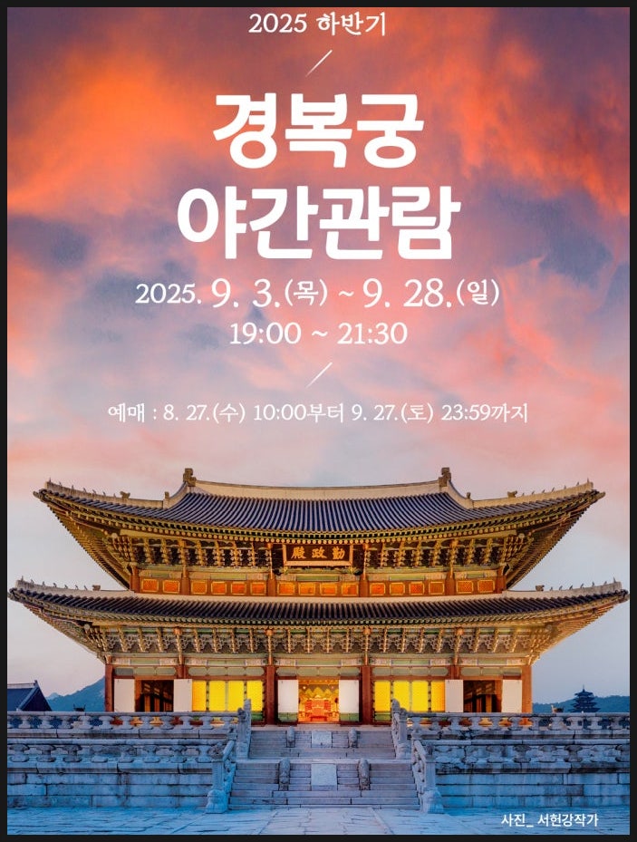  경복궁 야간개장 일정 및 관람 정보 안내