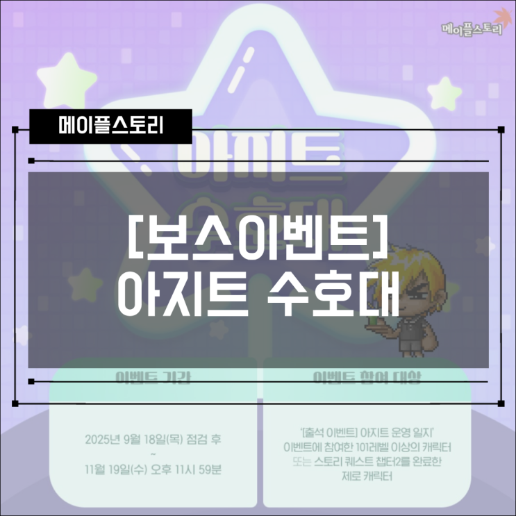  [보스이벤트] 메이플 아지트 수호대! 플라즈마 하트 획득하기