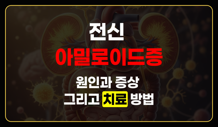 전신 아밀로이드증, 원인과 증상 그리고 치료 방법 심층 분석