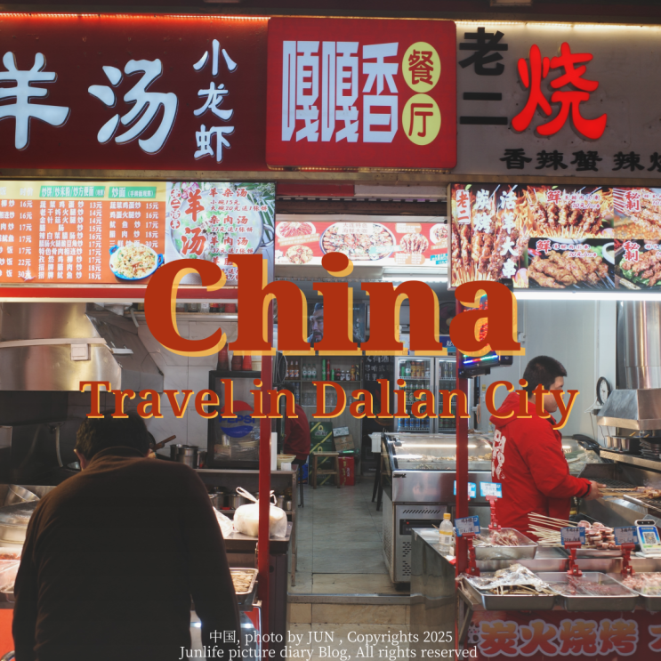  대련 야시장 대련옛거리 Dalian Old Street 인터컨티넨탈호텔 근처