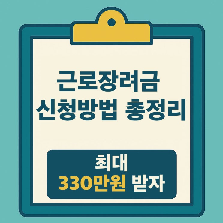   2025 근로장려금 정기·반기 신청 기간 및 지급일 총정리