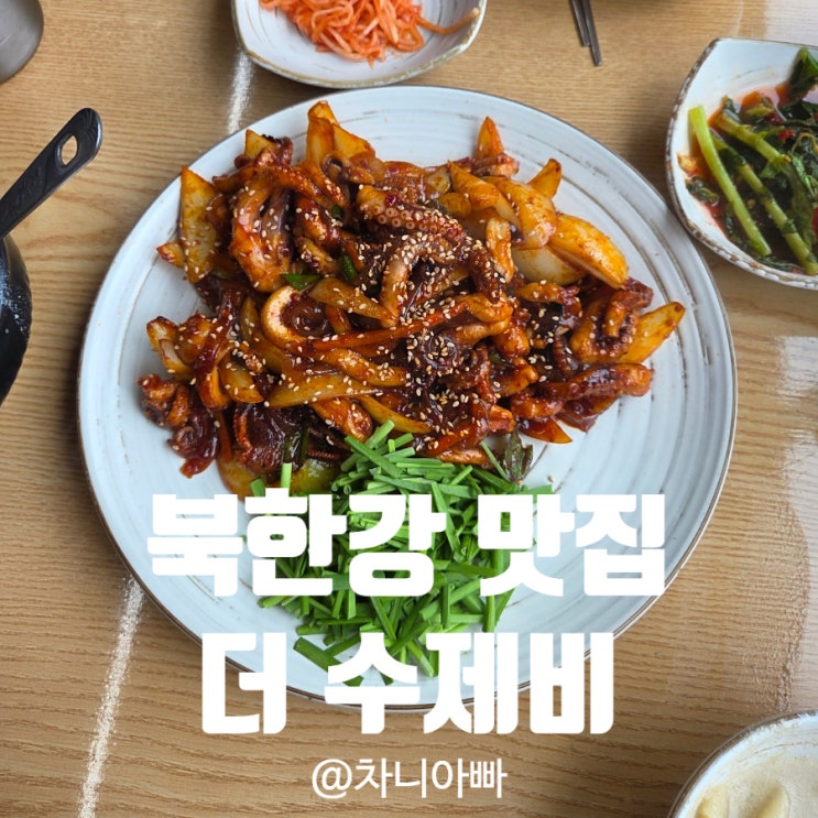  북한강 수제비 쭈꾸미 맛집 더 수제비 내돈내산 후기