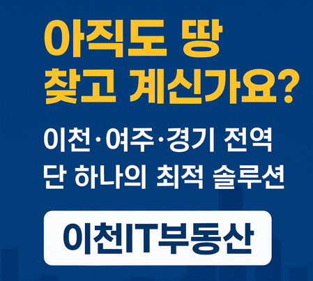  왜 다들 이천IT부동산을 찾을까요? 이천, 여주, 경기 부동산을 꿰뚫는 현지 전문가의 '최적 솔루션'이 밝혀집니다!