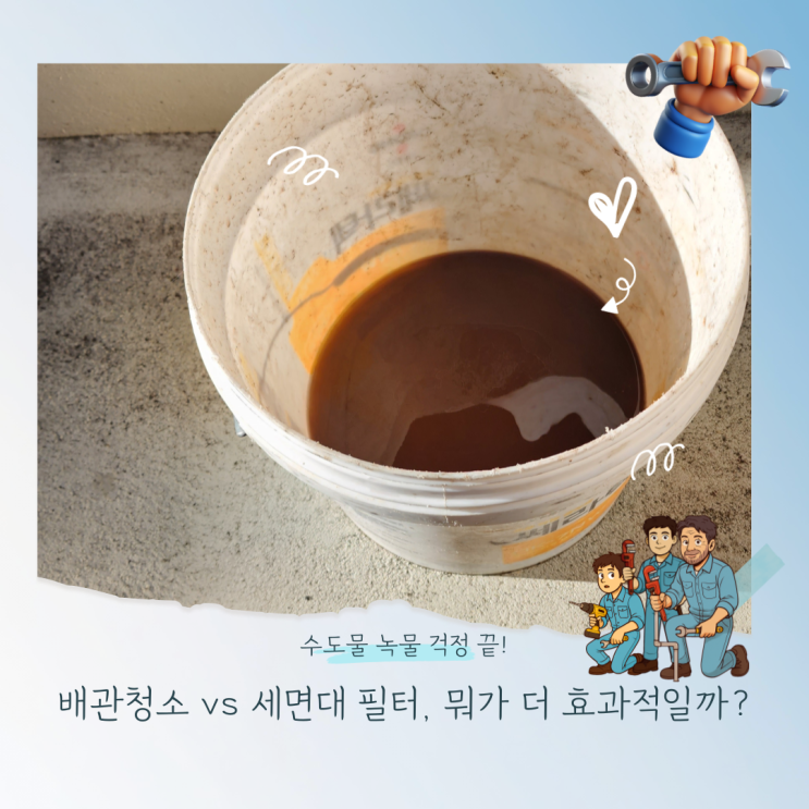  수도물 녹물 걱정 끝! 배관청소 vs 세면대 필터, 뭐가 더 효과적일까?