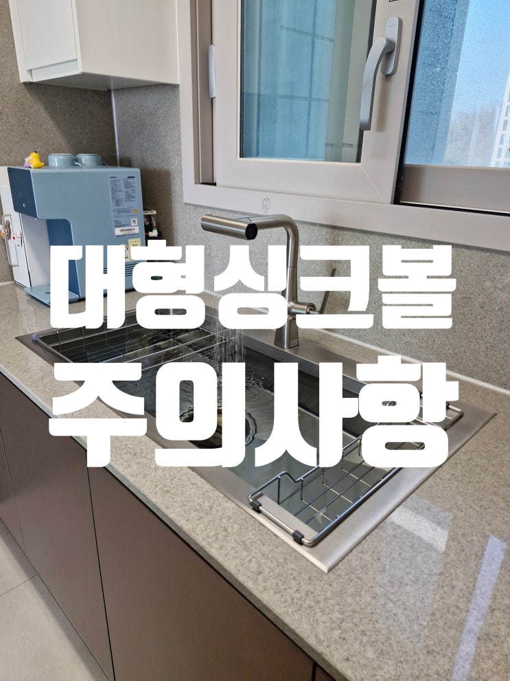  대형싱크볼 설치시 주의사항 한스SQJ970 교체사례