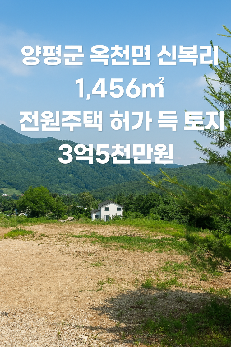  양평군 옥천면 신복리 임야 매물 추천: 1,456 전원주택 허가 득 토지,3억5천만원
